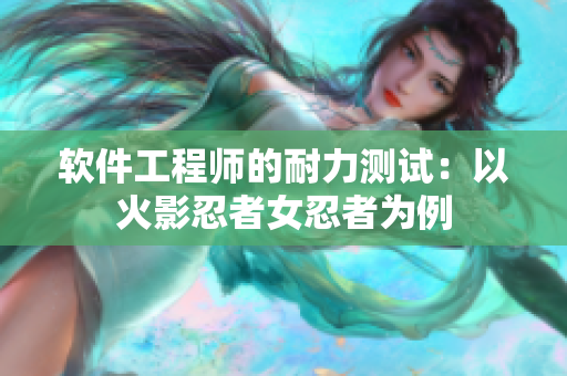 软件工程师的耐力测试：以火影忍者女忍者为例