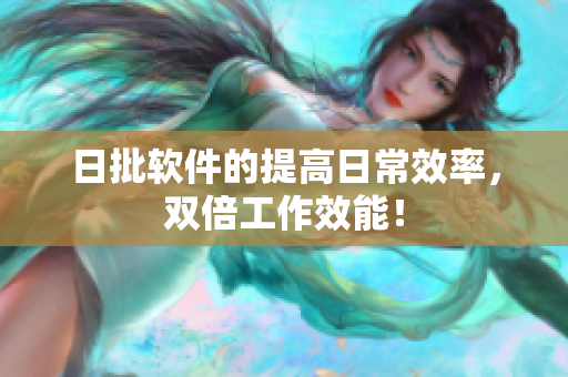 日批软件的提高日常效率，双倍工作效能！