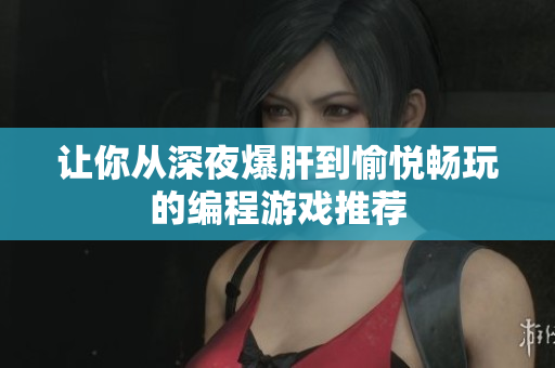 让你从深夜爆肝到愉悦畅玩的编程游戏推荐