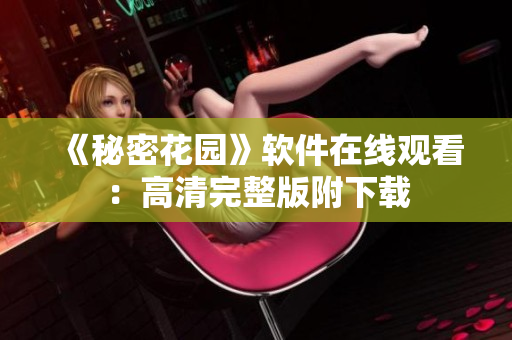 《秘密花园》软件在线观看：高清完整版附下载