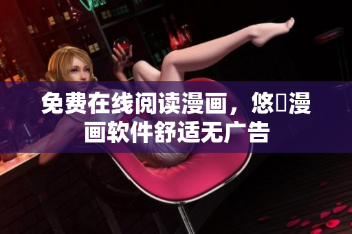 免费在线阅读漫画，悠遊漫画软件舒适无广告