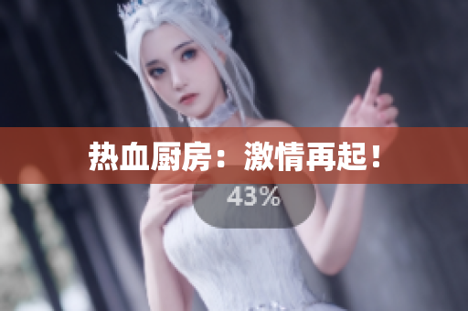 热血厨房：激情再起！