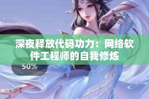 深夜释放代码功力：网络软件工程师的自我修炼