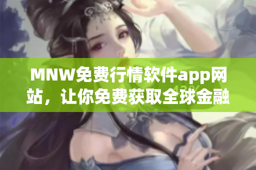 MNW免费行情软件app网站，让你免费获取全球金融行情