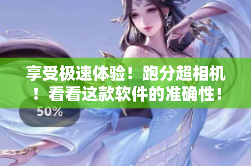 享受极速体验！跑分超相机！看看这款软件的准确性！