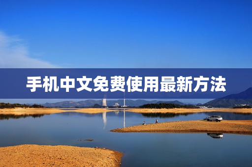 手机中文免费使用最新方法