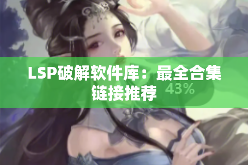 LSP破解软件库：最全合集链接推荐