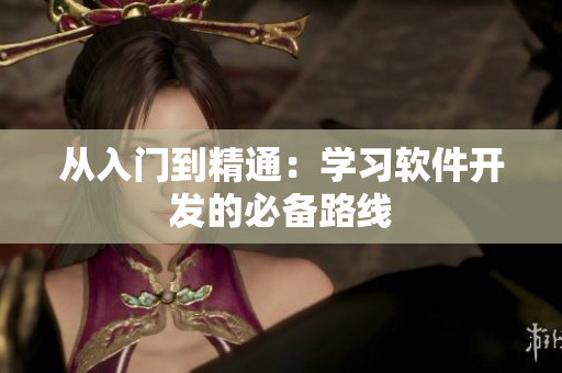 从入门到精通：学习软件开发的必备路线