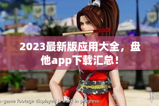 2023最新版应用大全，盘他app下载汇总！