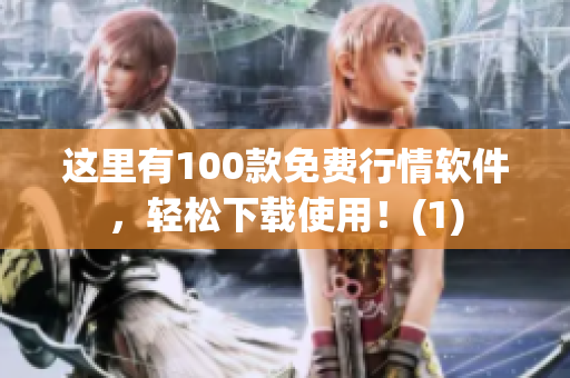 这里有100款免费行情软件，轻松下载使用！(1)