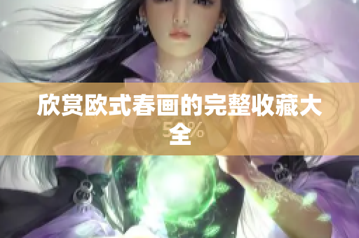 欣赏欧式春画的完整收藏大全