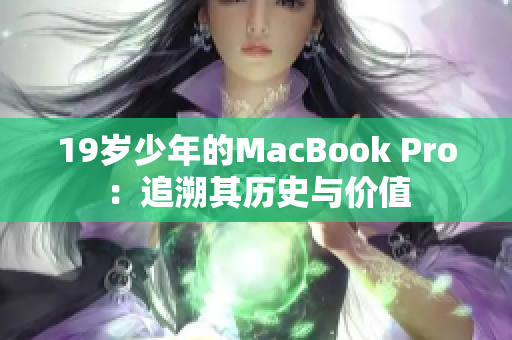 19岁少年的MacBook Pro：追溯其历史与价值