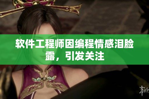 软件工程师因编程情感泪脸露，引发关注