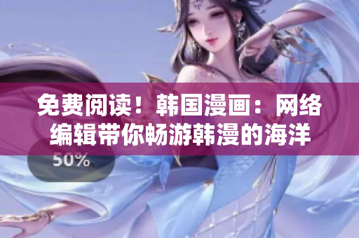 免费阅读！韩国漫画：网络编辑带你畅游韩漫的海洋