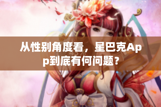 从性别角度看，星巴克App到底有何问题？