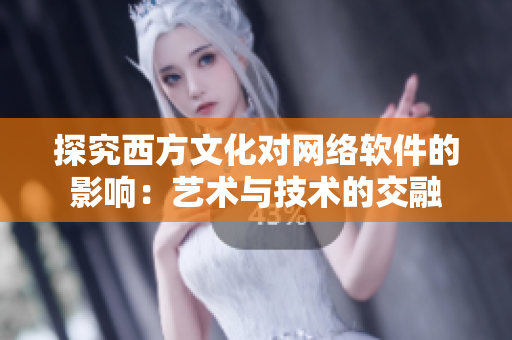 探究西方文化对网络软件的影响：艺术与技术的交融