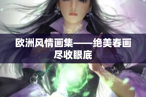 欧洲风情画集——绝美春画尽收眼底