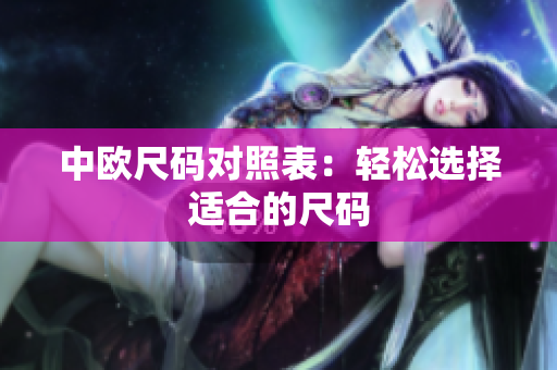 中欧尺码对照表：轻松选择适合的尺码
