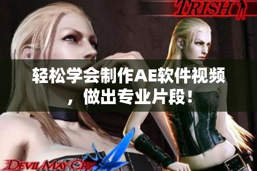 轻松学会制作AE软件视频，做出专业片段！