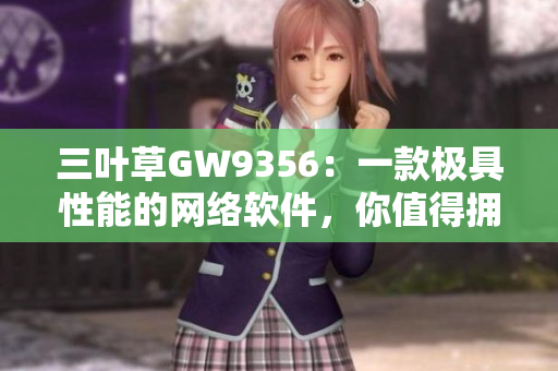 三叶草GW9356：一款极具性能的网络软件，你值得拥有！