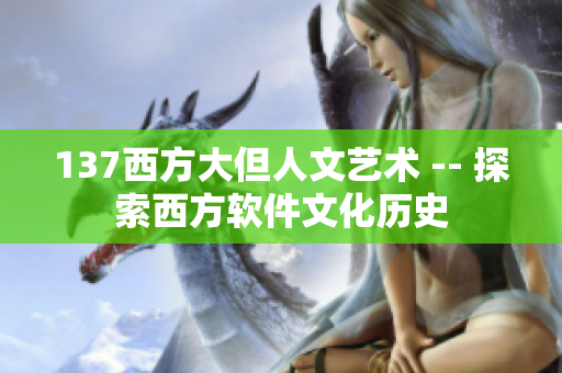 137西方大但人文艺术 -- 探索西方软件文化历史