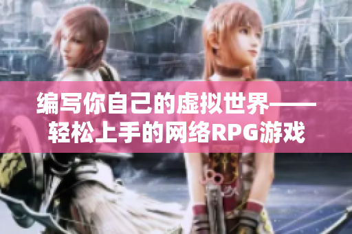 编写你自己的虚拟世界——轻松上手的网络RPG游戏