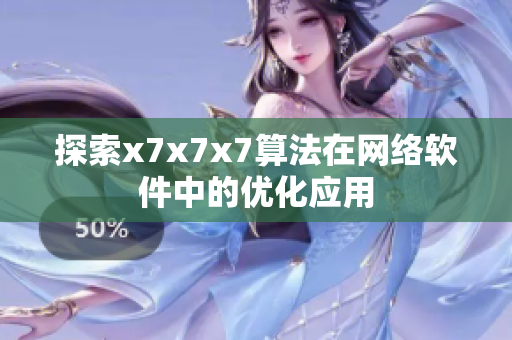 探索x7x7x7算法在网络软件中的优化应用
