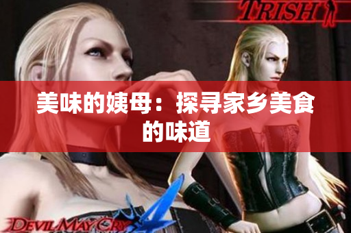 美味的姨母：探寻家乡美食的味道