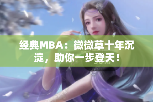 经典MBA：微微草十年沉淀，助你一步登天！