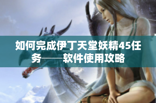 如何完成伊丁天堂妖精45任务──软件使用攻略