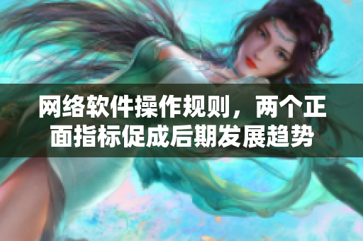 网络软件操作规则，两个正面指标促成后期发展趋势