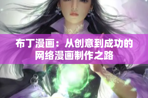 布丁漫画：从创意到成功的网络漫画制作之路