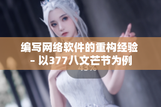 编写网络软件的重构经验 – 以377八文芒节为例