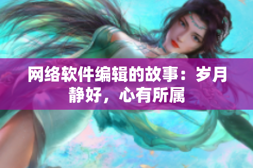 网络软件编辑的故事：岁月静好，心有所属