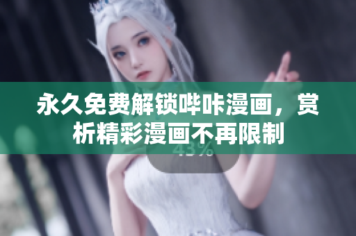 永久免费解锁哔咔漫画，赏析精彩漫画不再限制