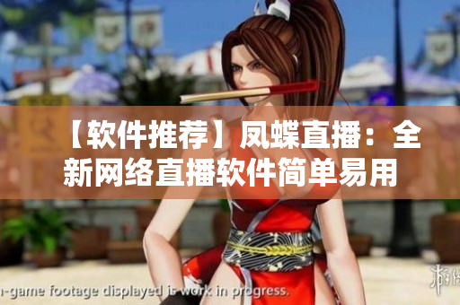 【软件推荐】凤蝶直播：全新网络直播软件简单易用