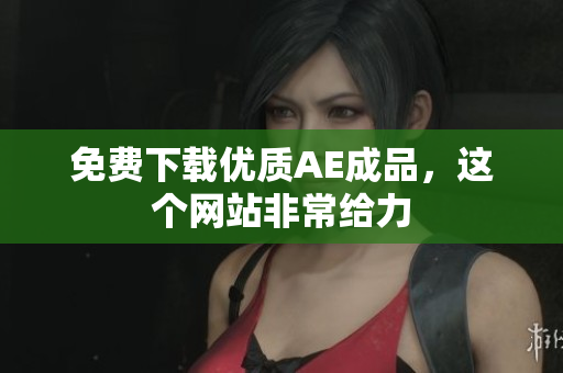 免费下载优质AE成品，这个网站非常给力