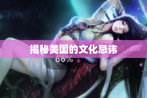 揭秘美国的文化忌讳