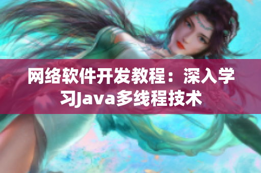 网络软件开发教程：深入学习Java多线程技术