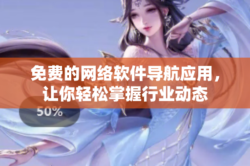 免费的网络软件导航应用，让你轻松掌握行业动态