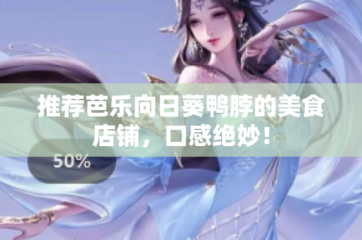 推荐芭乐向日葵鸭脖的美食店铺，口感绝妙！