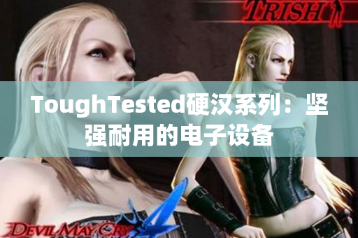 ToughTested硬汉系列：坚强耐用的电子设备