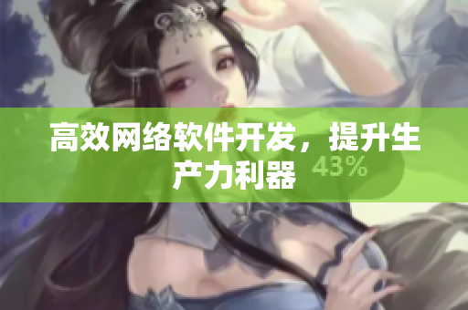 高效网络软件开发，提升生产力利器