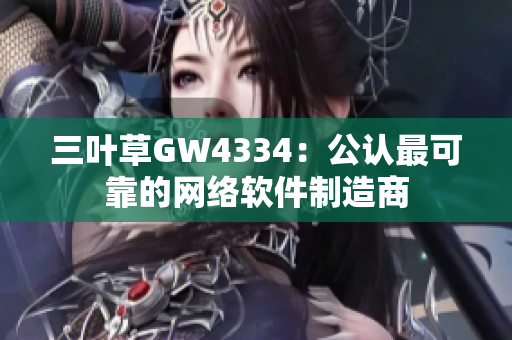 三叶草GW4334：公认最可靠的网络软件制造商