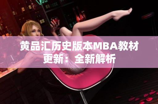 黄品汇历史版本MBA教材更新：全新解析