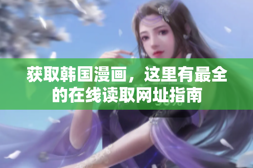 获取韩国漫画，这里有最全的在线读取网址指南