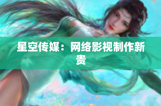 星空传媒：网络影视制作新贵