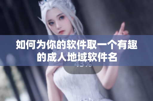 如何为你的软件取一个有趣的成人地域软件名