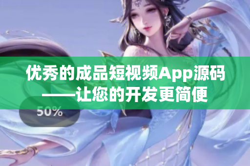 优秀的成品短视频App源码——让您的开发更简便
