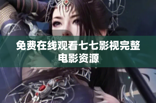 免费在线观看七七影视完整电影资源